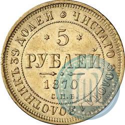 Фото 5 рублей 1870 года СПБ-НІ 