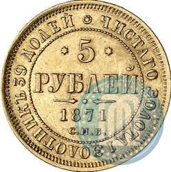 Фото 5 рублей 1871 года СПБ-НІ 