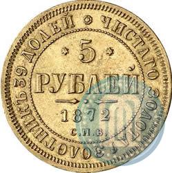 Picture 5 roubles 1872 year СПБ-НІ 