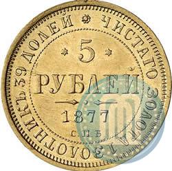 Фото 5 рублей 1877 года СПБ-НІ 