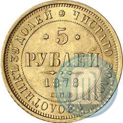 Фото 5 рублей 1878 года СПБ-НФ 