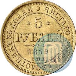 Picture 5 roubles 1879 year СПБ-НФ 