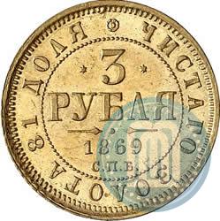 Picture 3 roubles 1869 year СПБ-НІ 
