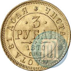 Picture 3 roubles 1870 year СПБ-НІ 