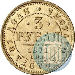 Фото 3 рубля 1871 года СПБ-НІ 