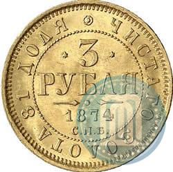 Фото 3 рубля 1874 года СПБ-HI 