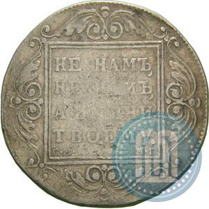 Фото 1 рубль 1799 года СМ-МБ 