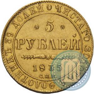 Фото 5 рублей 1835 года СПБ-ПД 