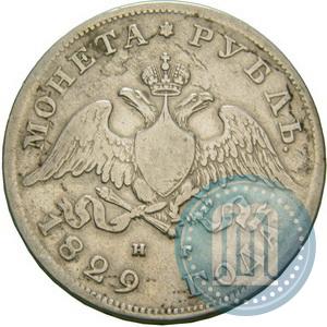 Фото 1 рубль 1829 года СПБ-НГ 