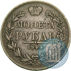 Фото 1 рубль 1844 года MW 