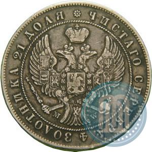 Фото 1 рубль 1844 года MW 