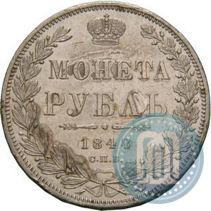 Фото 1 рубль 1848 года СПБ-HI 
