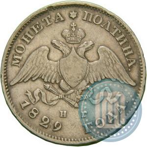 Фото Полтина 1829 года СПБ-НГ 