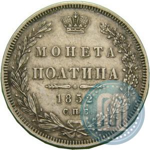 Фото Полтина 1852 года СПБ-ПА 