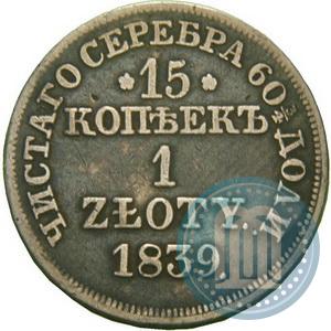 Фото 15 копеек - 1 злотый 1839 года MW 