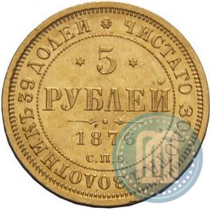 Picture 5 roubles 1876 year СПБ-НІ 