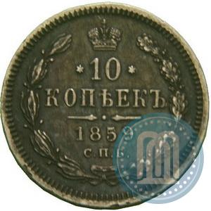 Picture 10 kopecks 1859 year СПБ-ФБ 
