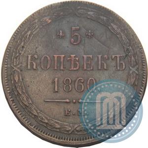 Фото 5 копеек 1860 года ЕМ 