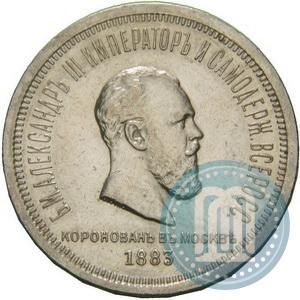 Picture 1 rouble 1883 year ЛШ "On the Coronation of Emperor Alexander III"