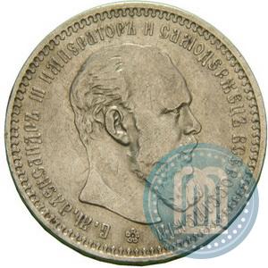 Picture 1 rouble 1892 year (АГ) 