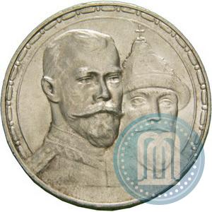 Фото 1 рубль 1913 года (ВС) "В память 300-летия дома Романовых"