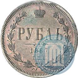 Фото 1 рубль 1867 года СПБ-НІ 