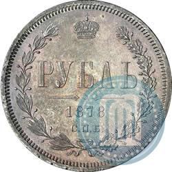 Фото 1 рубль 1878 года СПБ-НФ 