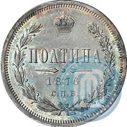 Фото Полтина 1876 года СПБ-HI 