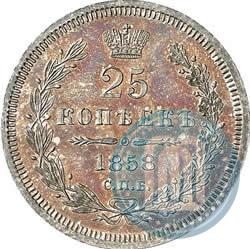 Фото 25 копеек 1858 года СПБ-ФБ 