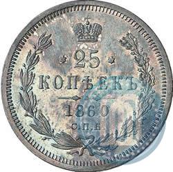Фото 25 копеек 1860 года СПБ-ФБ 