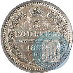 Фото 5 копеек 1858 года СПБ-ФБ 