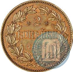 Фото 2 копейки 1863 года ЕМ "Пробные"