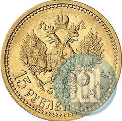 Picture 15 roubles 1897 year (АГ) 