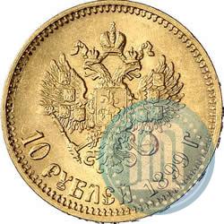 Фото 10 рублей 1899 года (АГ) 