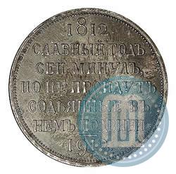 Picture 1 rouble 1912 year (ЭБ) "In commemoration of centenary of Patriotic War of 1812"