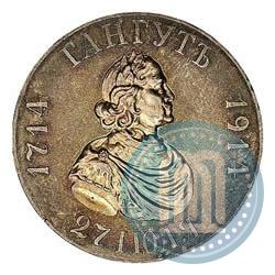 Picture 1 rouble 1914 year (ВС) "In commemoration of bicentenary of Gangut battle"