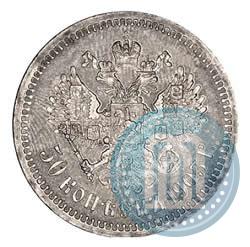 Picture 50 kopecks 1903 year (АР) 