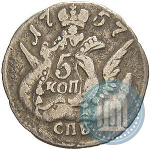 Фото 5 копеек 1757 года СПБ 