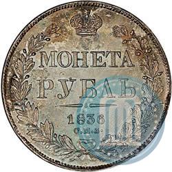 Фото 1 рубль 1836 года СПБ-НГ 