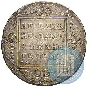 Picture 1 rouble 1800 year СМ-ОМ 