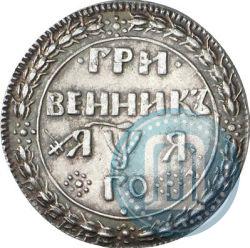 Picture Grivennik 1701 year  