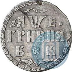 Picture Grivna 1705 year БК 