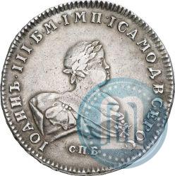 Фото 1 рубль 1741 года СПБ 
