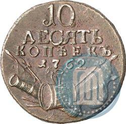 Фото 10 копеек 1762 года  