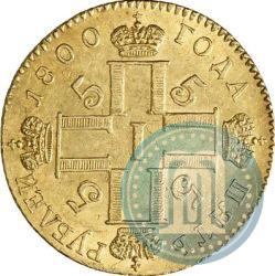 Фото 5 рублей 1800 года СМ-ОМ 