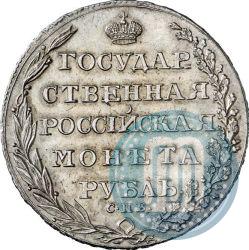 Фото 1 рубль 1805 года СПБ-ФГ 
