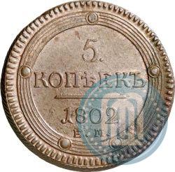 Picture 5 kopecks 1802 year ЕМ 