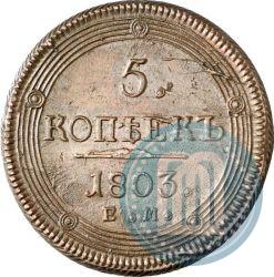 Фото 5 копеек 1803 года ЕМ 