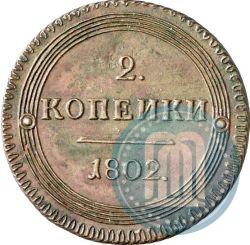Фото 2 копейки 1802 года КМ 