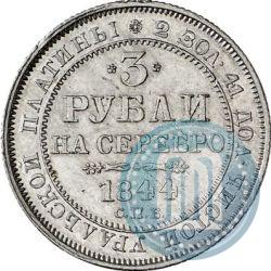 Фото 3 рубля 1844 года СПБ 